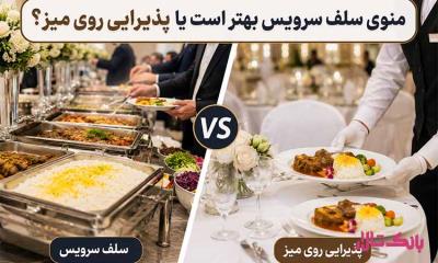 منوی سلف سرویس بهتر است یا پذیرایی روی میز؟
